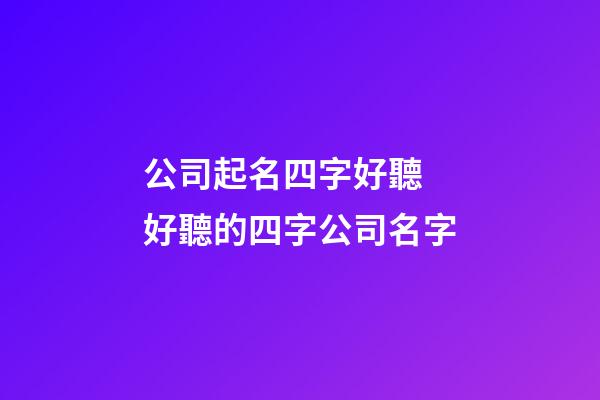公司起名四字好聽 好聽的四字公司名字-第1張-公司起名-玄機派